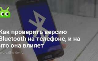 Как узнать версию bluetooth на android
