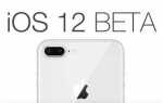 Как обновить до ios 12