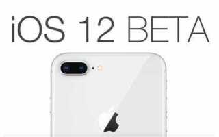 Как обновить до ios 12