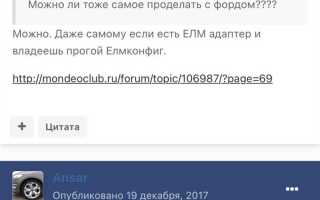 Как работать с elmconfig ford mondeo 4