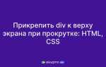 Как прикрепить блок к верху страницы css
