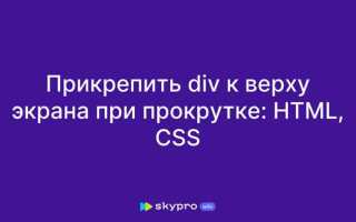 Как прикрепить блок к верху страницы css