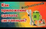 Как сделать приложение системным