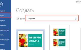 Как сделать открытку в powerpoint