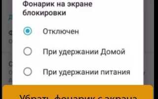 Как убрать фонарик с экрана блокировки xiaomi