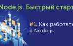 Как быстро выучить node js
