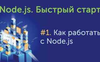 Как быстро выучить node js