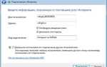 Как настроить интернет на windows 7 после переустановки