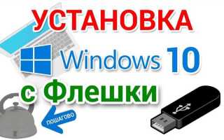 Как установить windows с флешки на ноутбук