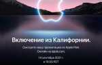 Когда след презентация apple 2021