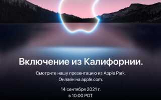 Когда след презентация apple 2021