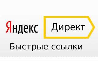 Что такое быстрые ссылки в яндекс директ