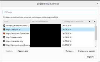Как в mozilla посмотреть сохраненные пароли