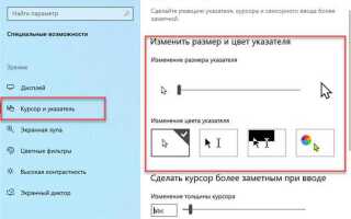 Как поменять курсор мыши на windows 10