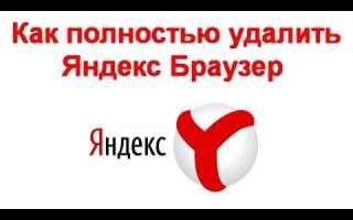 Как удалить яндекс браузер с компьютера