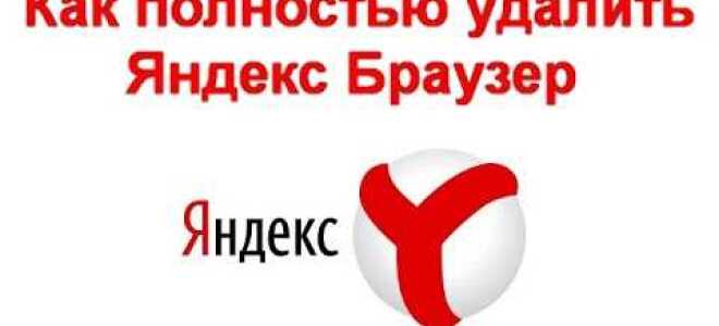 Как удалить яндекс браузер с компьютера