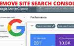 Как удалить сайт из google search console