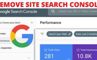 Как удалить сайт из google search console