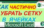 Как убрать сетку в excel