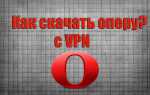 Как скачать opera с vpn