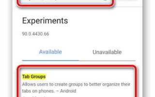Как включить группировку вкладок chrome android