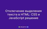 Как запретить выделение текста css