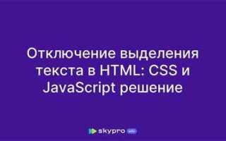 Как запретить выделение текста css