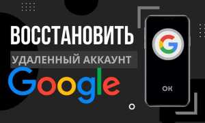 Как восстановить удаленный аккаунт google