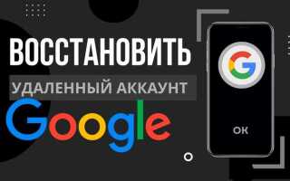 Как восстановить удаленный аккаунт google