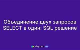 Как сделать два запроса в одном sql