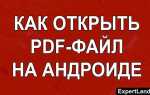 Как открыть pdf файл на телефоне android