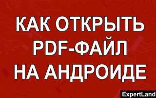 Как открыть pdf файл на телефоне android
