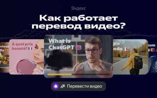Как включить перевод видео в яндекс браузере