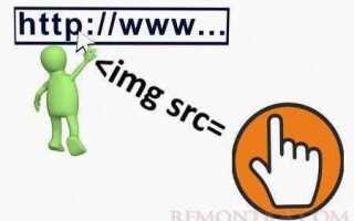 Как сделать ссылку на картинку