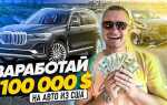 Как заработать на bmw