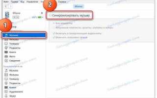 Как синхронизировать музыку в itunes на iphone