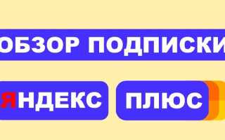 Сколько устройств можно подключить к яндекс плюс
