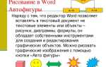 Какие объекты нельзя вставить в документ word