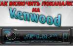 Как настроить автомагнитолу kenwood