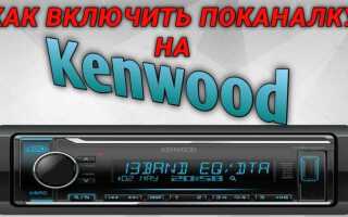 Как настроить автомагнитолу kenwood