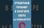 Как выключить рекламу в opera gx