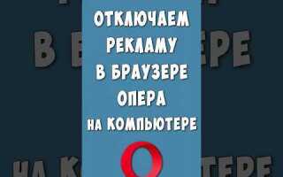 Как выключить рекламу в opera gx