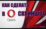 Как сделать скрин в опере gx