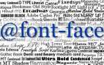 Как подключить шрифты в css font face