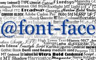 Как подключить шрифты в css font face