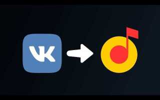 Как перенести музыку из вк в apple music
