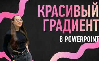 Как сделать градиентную заливку в powerpoint