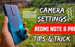 Как настроить камеру на redmi note 8 pro