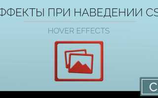 Как сделать подсветку при наведении мыши css