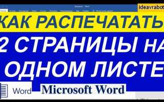 Как напечатать 2 страницы на 1 листе word